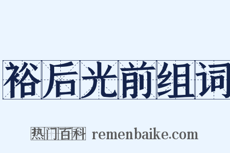 裕后光前组词是什么意思的图片